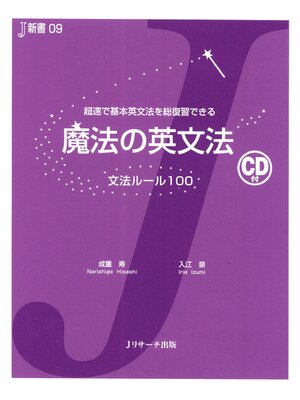 cover image of 魔法の英文法【音声DL付】